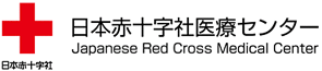 日本赤十字社医療センターの年収・給与